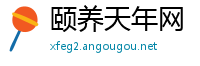 颐养天年网